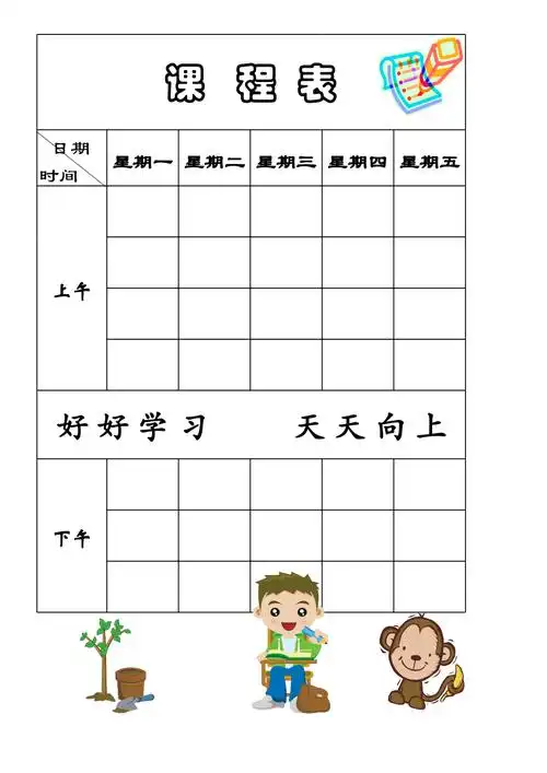 小学生课程表模板06493