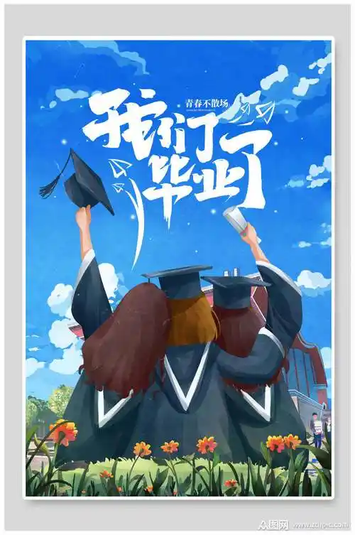 蓝色校园风我们毕业了毕业季海报素材