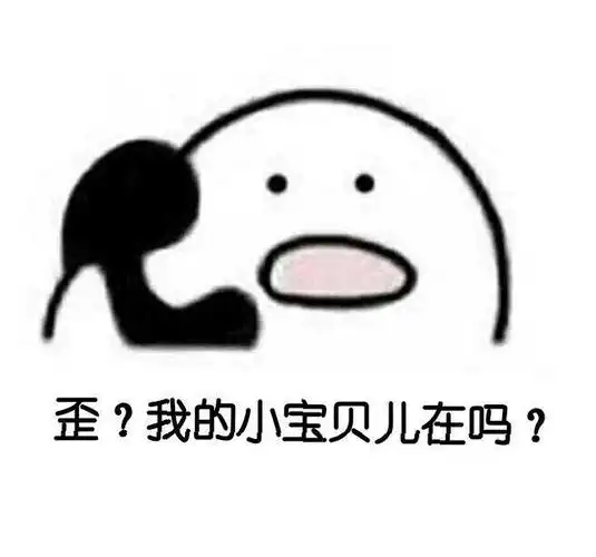 歪,我的小宝贝儿在吗表情