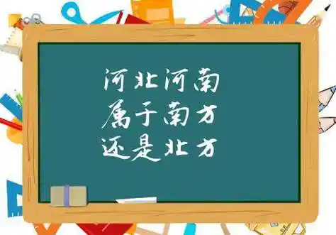 河北河南属于南方还是北方