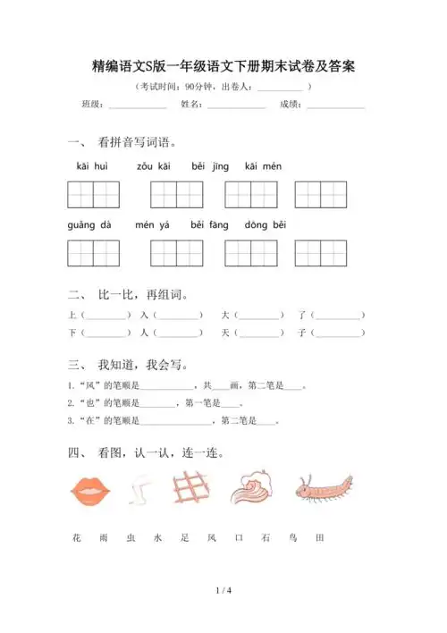 精编语文s版一年级语文下册期末试卷及答案
