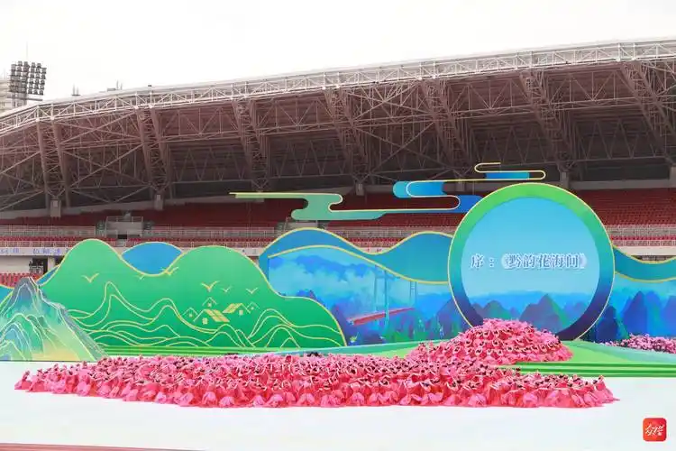 舞台美,创意佳,表演赞……贵州省第十一届运动会开幕式有看头!