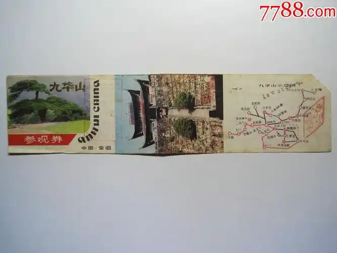 早期【九华山】参观券(1987年12月3日)!安徽池州八十年代老门票门券!