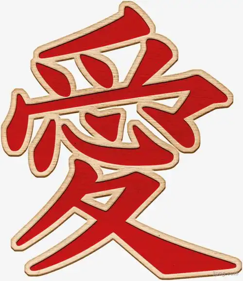 红色爱字png素材透明免抠图片-艺术字集
