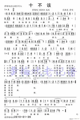 十不该 黄梅戏 梁祝 梁山伯唱段 范德虎 黄梅戏谱 简谱