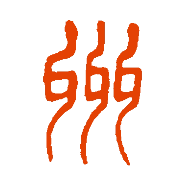 字典中"州"字拼音_意思_部首_组词——百答知识