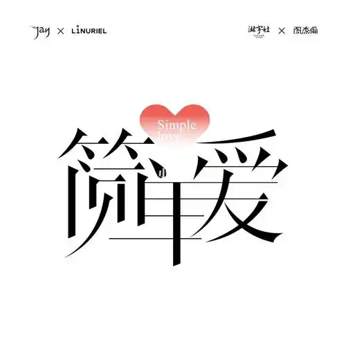 简单爱