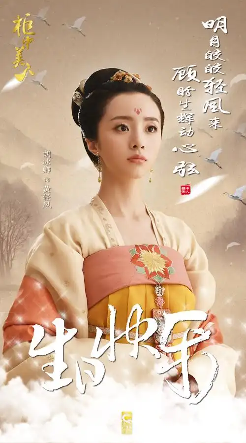 胡冰卿《柜中美人》黄轻风剧照图片 胡冰卿图片_电视剧_美桌网