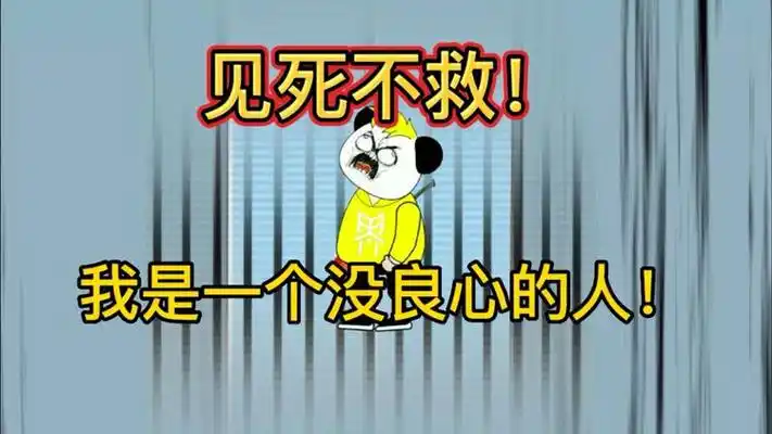 见死不救!我是一个没良心的人!