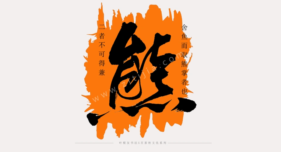 百家姓系列│熊姓的起源及历史名人