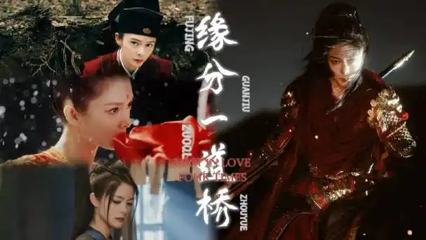 傅菁7015关九7015左青鸾7015周悦《缘分一道桥》