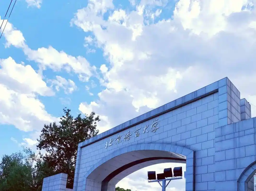 快讯|北京语言大学增设国际语言服务二级学科获教育部批准