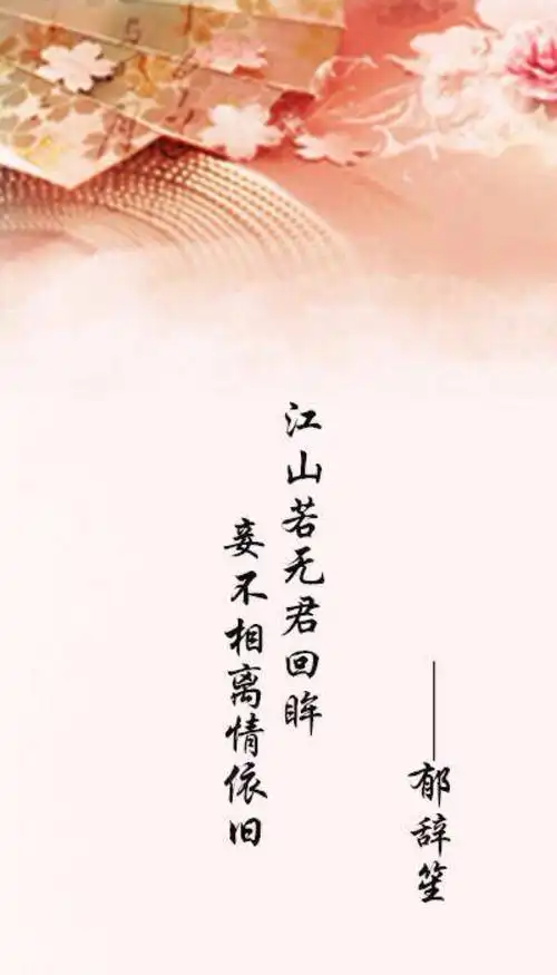 郁辞笙 古风诗句 古风壁纸 唯美文字 侵删