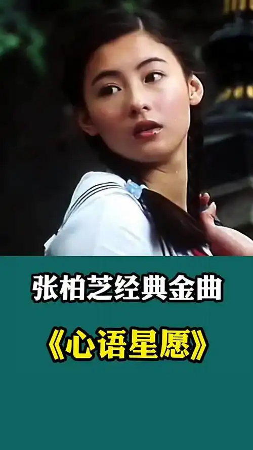 张柏芝经典金曲《星语心愿》谢霆锋王菲