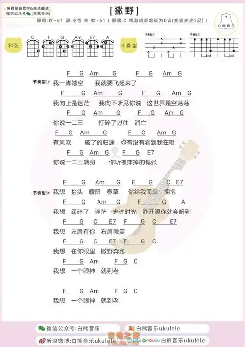 凯瑟喵翻唱版撒野尤克里里谱吉他谱白熊音乐