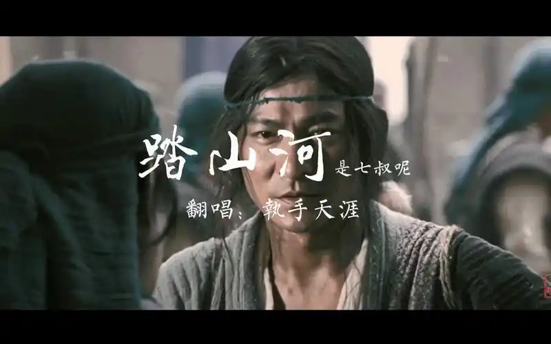 《踏山河》執手迗涯