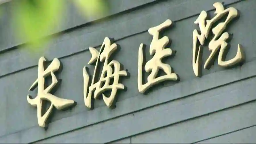 长海医院