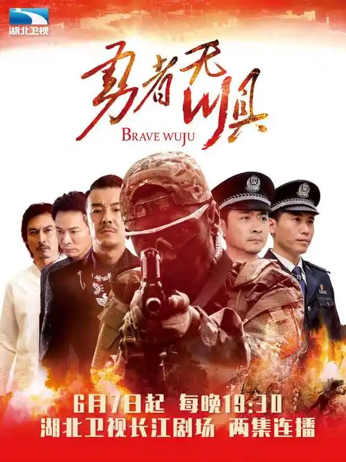 身披长夜踏荆而行 《勇者无惧》湖北开播