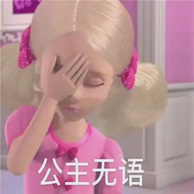 芭比公主无水印沙雕表情