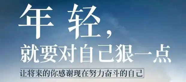 优秀的人都舍得对自己下狠手告诉自己趁现在对自己狠一点