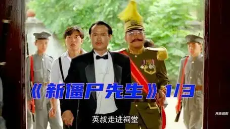 《新僵尸先生》1/3