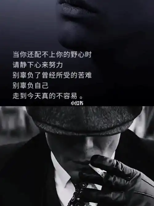 男人要有成功的野心不忘本的初心爱一个人的真心