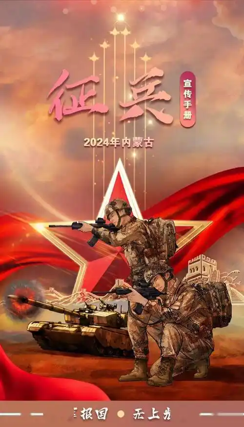 内蒙古2024年征兵宣传手册_标准_流程_什么