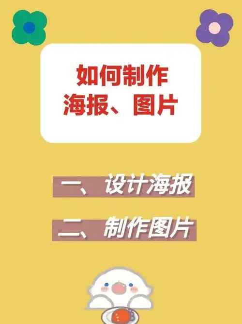 如何制作海报图片