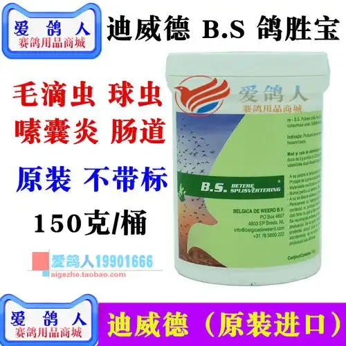 中兴利店赛鸽用品商城的优惠券大全—荷兰迪威德【鸽胜宝】b.s.