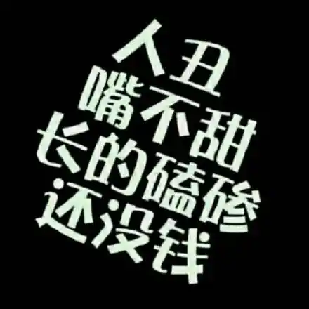 人丑嘴不甜,长的磕碜还没钱!_人丑_磕碜_不甜表情