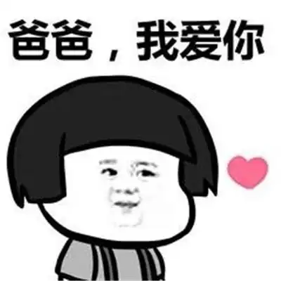 父亲节夸爸爸的表情包合集|爸爸是我心中的男神_我爱你