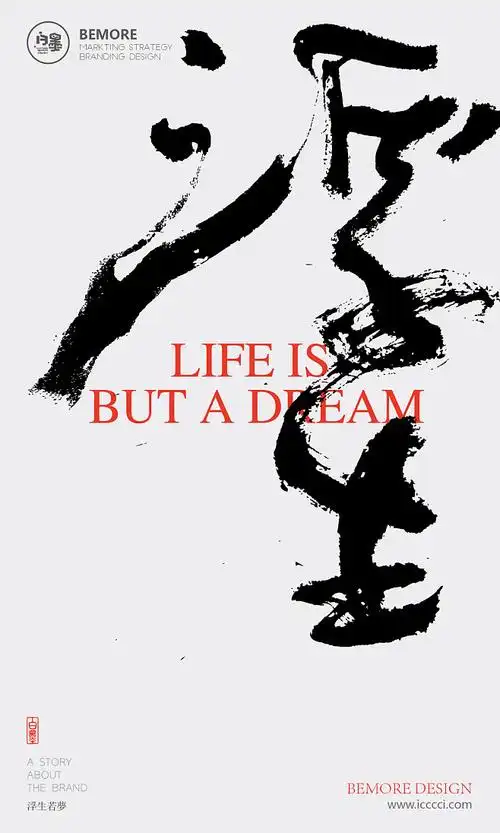 字体书法字体设计海报创意设计h5版式设计白墨广告黄陵野鹤浮生若梦