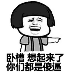 金馆长蘑菇头卧槽想起来了你们都是傻逼傻逼gif动图_动态图_表情包