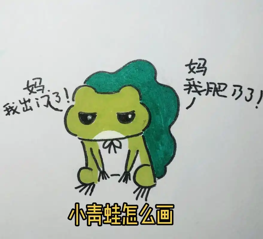 小青蛙简笔画教程#画画 #简笔画 #一起学画画  - 抖音