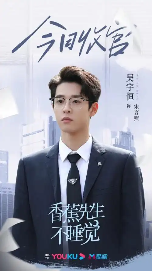 吴宇恒香蕉先生不睡觉