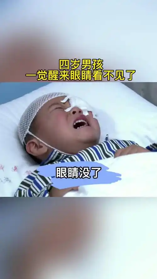 四岁男孩一觉醒来眼睛看不见了真实故事