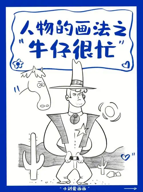 零基础轻松学插画人物的画法之牛仔很忙