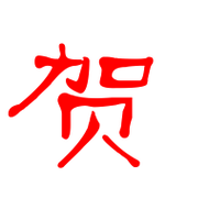 贺艺术字体贺头像贺笔顺贺同音同调字查询