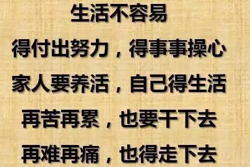为了生活,埋头苦干;为了养家,拼命挣钱;起早贪黑,挥汗如雨