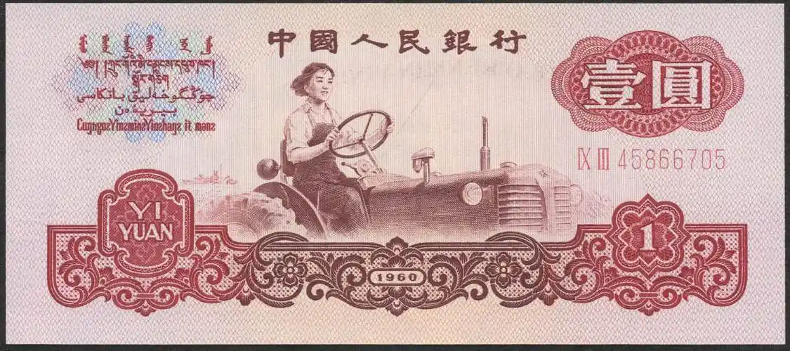 1960年第三版人民币女拖拉机手壹圆二字冠五星水印一枚(45866705)