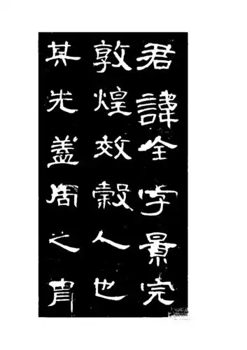 曹全碑字帖版