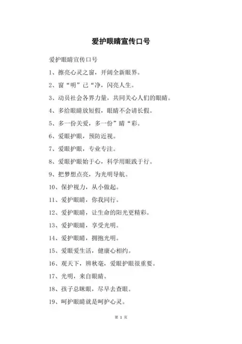 爱护眼睛宣传口号