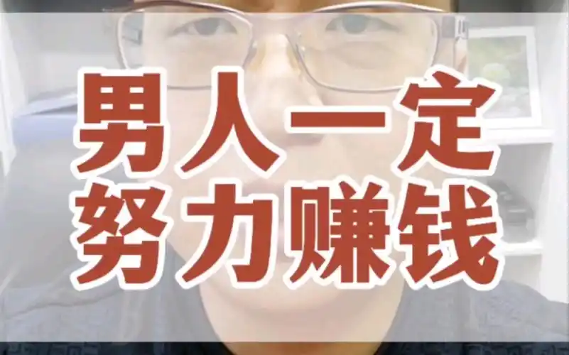男人一定要努力赚钱
