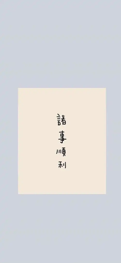 iphone壁纸文字锁屏壁纸