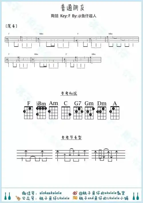 陶喆普通朋友尤克里里弹唱教学