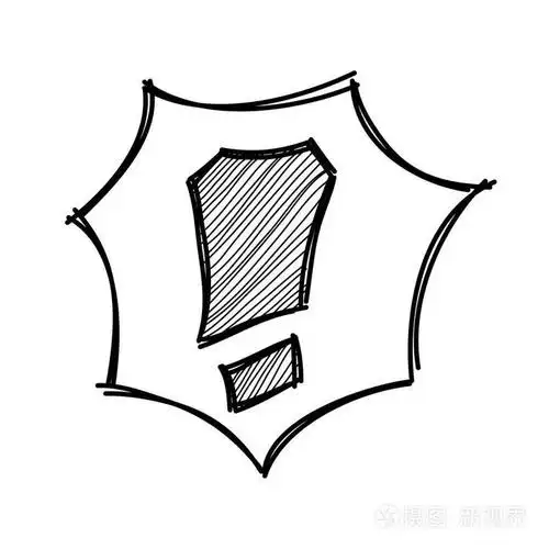 手工绘制的感叹号