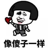 嘲笑自己太傻的图片 自嘲自己像傻子的图片_微信头像图片大全