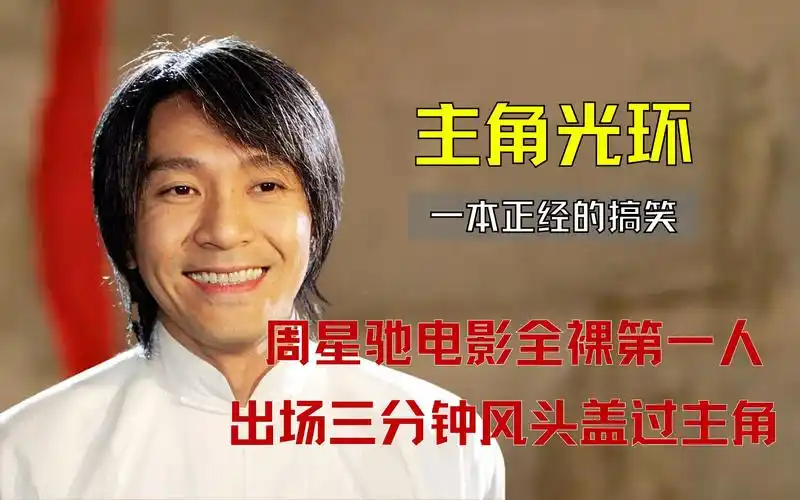 周星驰电影全裸第一人:出场三分钟盖过主角光环,文章笑到崩溃