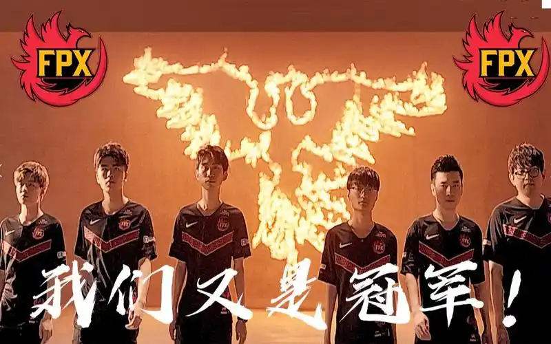 fpx凤凰涅槃 我们是冠军!fpx选手最全特写剪辑!