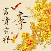 最富贵最吉祥的微信头像点击鼠标右键下载